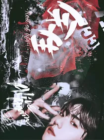 EXO：忆余生