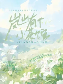 岚山有个小茶馆（查九）