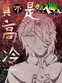 入间同学入魔了：真不是高冷
