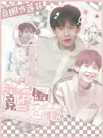 KPL：我在竞圈当莲花