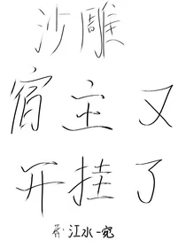 沙雕宿主又开挂了