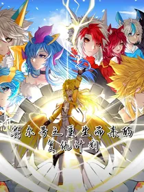 赛尔号之重生后的复仇计划