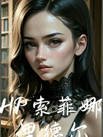HP索菲娜里德尔