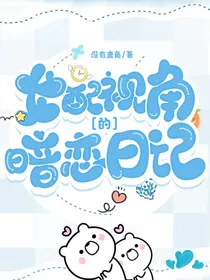女配视角的暗恋日记
