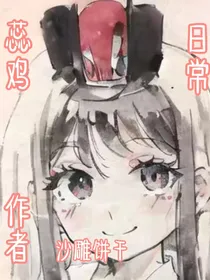蕊鸡日常