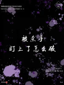 被杀手盯上了怎么破
