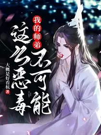 我的师弟不可能这么恶毒