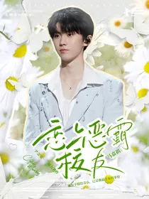 马嘉祺：恋上恶霸校友