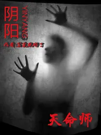 阴阳天命师