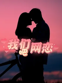我们网恋吧！