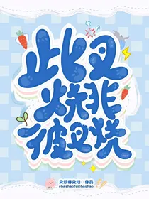 综影视：此叉烧非彼叉烧
