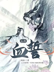 忘羡：血誓