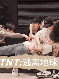 TNT：逃离地球