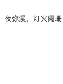随兴之作（非小说）