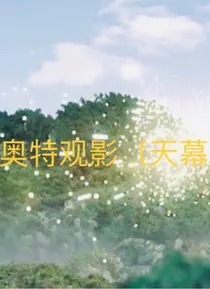 奥特观影（天幕）