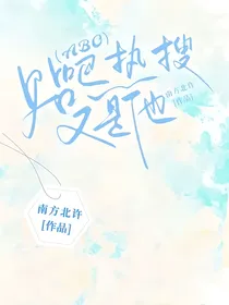 （ABO）贴吧热搜又是他