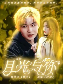 九尾：月光与你