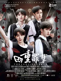 All严：四重罪孽