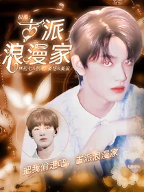 极禹：古派浪漫家