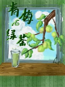 青梅x绿茶