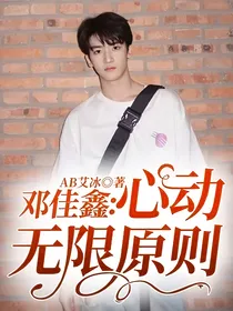 邓佳鑫：心动无限原则