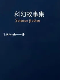 科幻故事集
