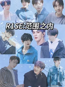 R1SE：范围之内