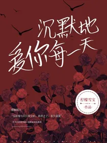 沉默地爱你每一天