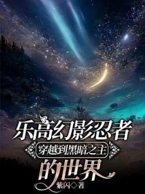 乐高幻影忍者穿越到黑暗之主的世界