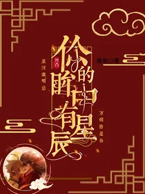 凹凸：你的眸中有星辰