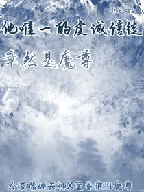 他唯一的虔诚信徒竟是魔尊？