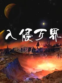 入侵万界