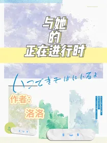 与她的正在进行时