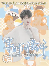 易峥：等时间嘉许