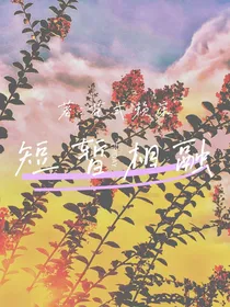 短暂相融