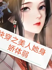 快穿之美人她身娇体弱