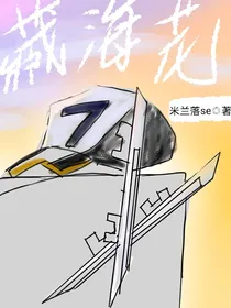 藏海花：凛冬的世纪
