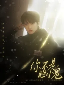 严浩翔：你不是胆小鬼
