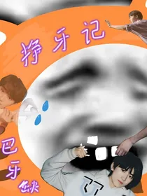 TNT：缺牙巴挣牙记