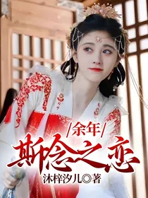 庆1：斯念之恋