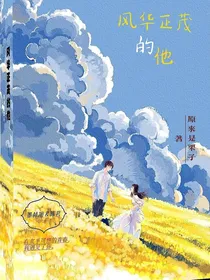 风华正茂的他……和我
