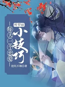 叶罗丽：每天一个恋爱小技巧