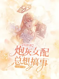 综影视：炮灰女配总想搞事