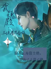 武魂殿：三供奉思春啦！