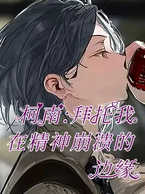 柯南：拜托我在精神崩溃的边缘啦！