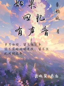 如果回忆有声音