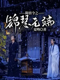 陈情令之锦瑟无端