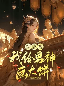 综影视：我给男神画大饼