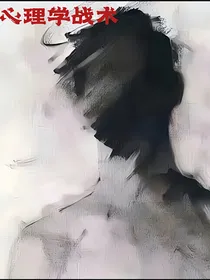 心理学战术