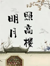 明月照高楼